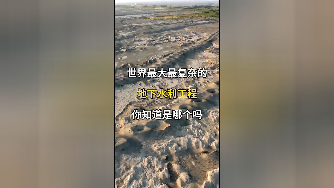 世界最大最复杂的地下水利工程:你了解坎儿井吗?