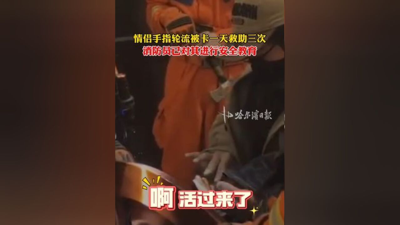 情侣手指轮流被卡一天救助三次,和朋友玩游戏打赌所致