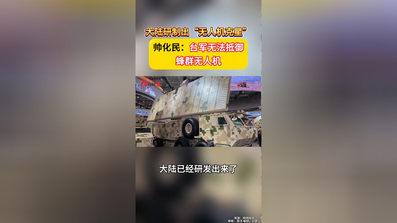 大陆研制出“无人机克星”,帅化民叹:台军无法抵御蜂群无人机