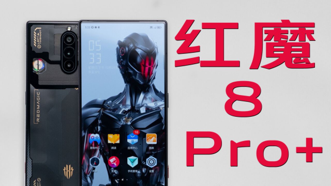 红魔8 Pro+ 首发体验!年度手机颜值性能天花板???