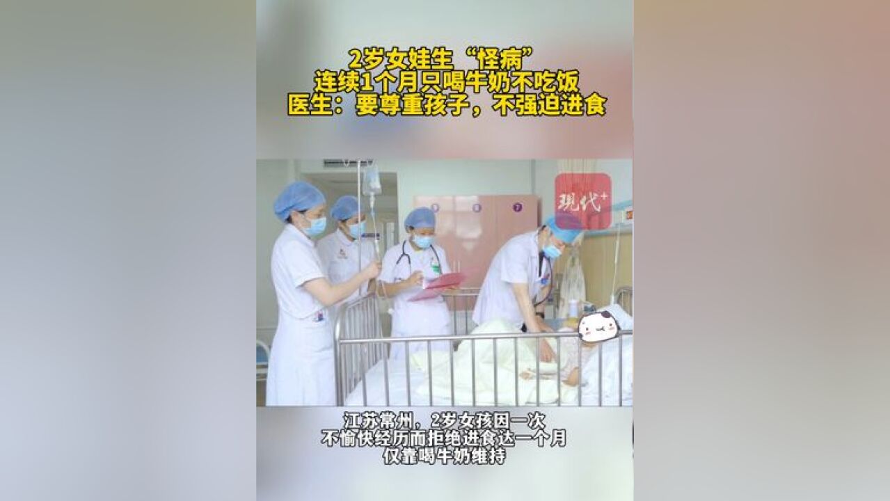 2岁女娃生“怪病”,连续1个月不吃饭,医生:要尊重孩子,不强迫进食