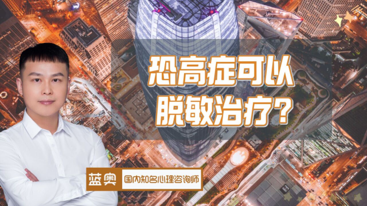 影片《坠落》惊险刺激,恐高症真的可以脱敏治疗?