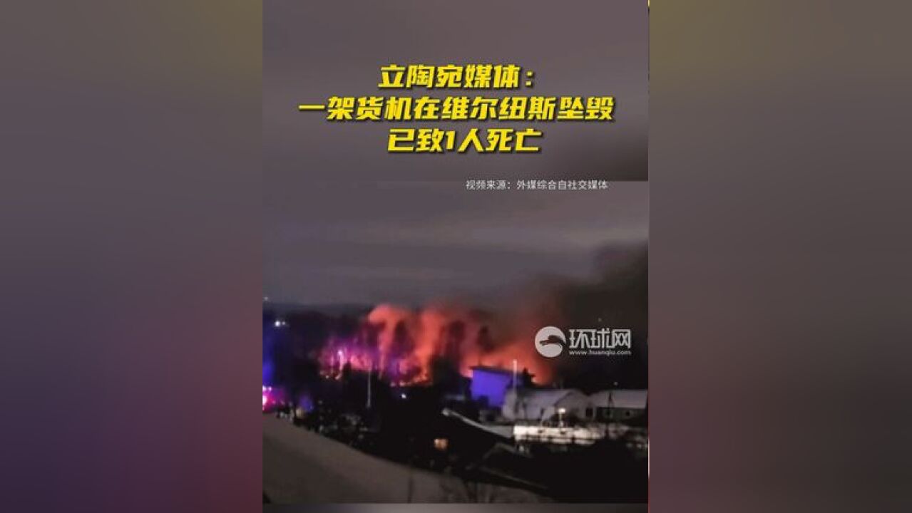 立陶宛媒体:一架货机在维尔纽斯坠毁,已致1人死亡