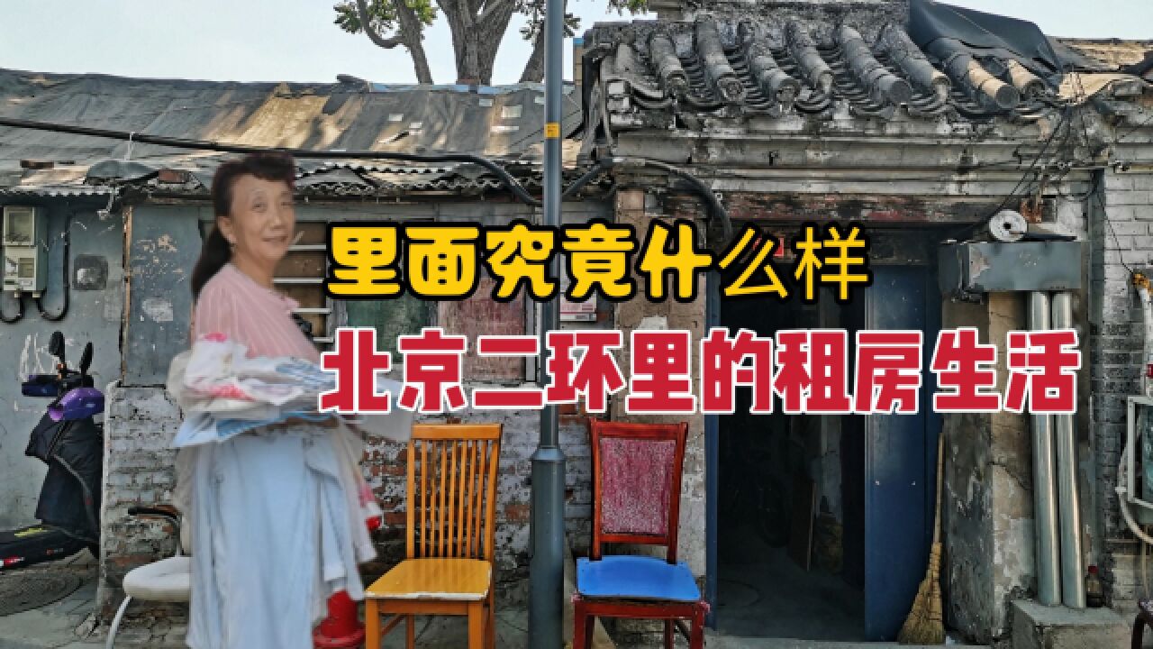 北京二环里的租房生活,一家人挤14平米小房子,生活简直不敢想象