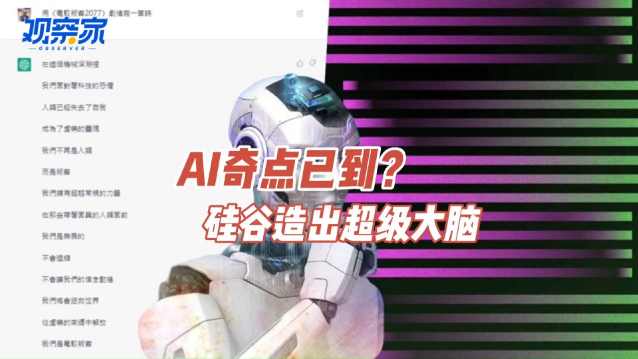 AI奇点已到?硅谷造出超级大脑