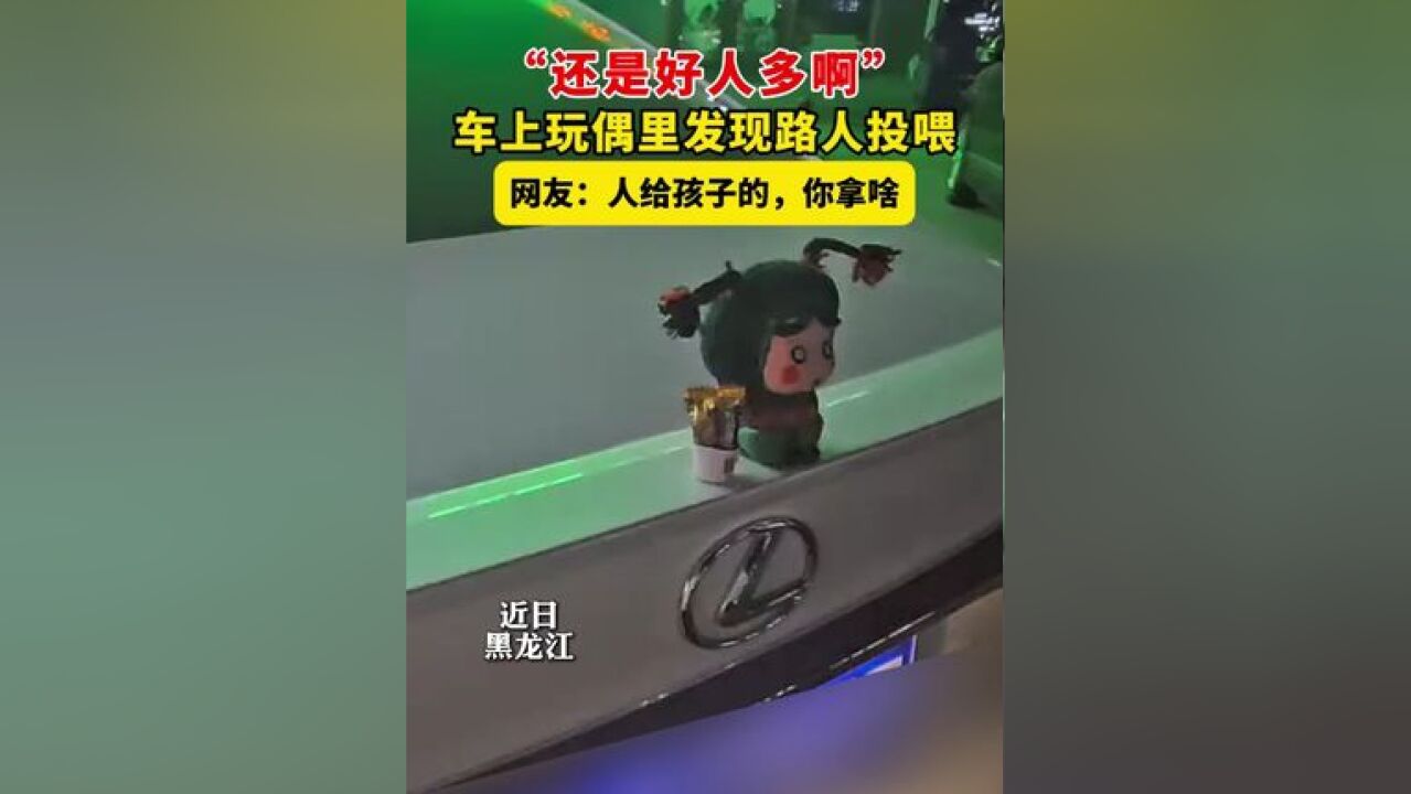 “还是好人多啊”,车上玩偶里发现路人投喂,车上玩偶里发现路人投喂