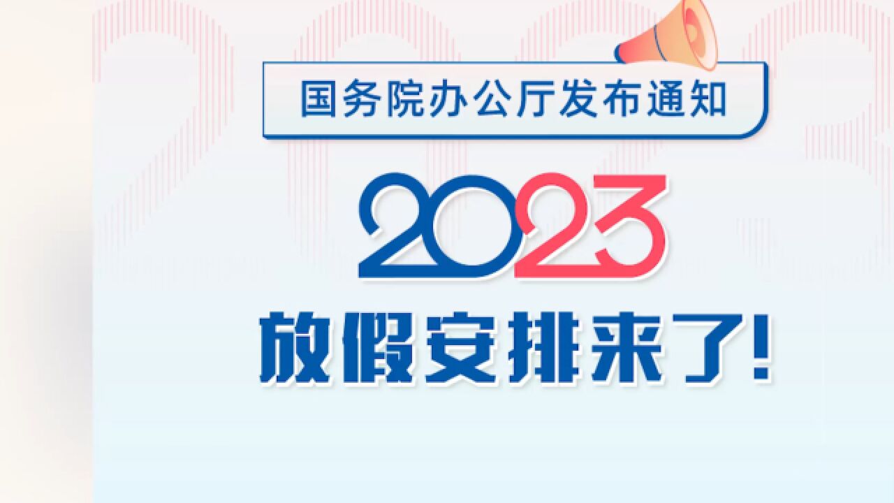 劳动节休5天,中秋国庆重合休8天!2023年放假安排出炉