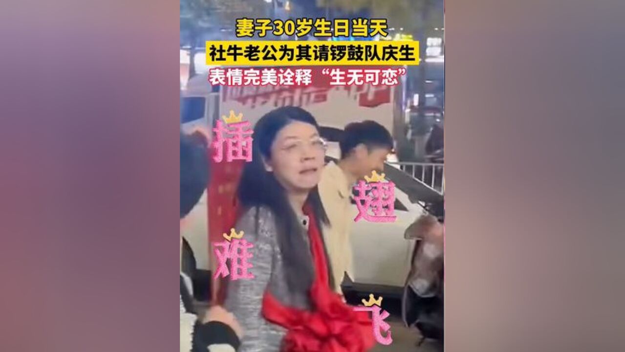 男子为妻子请来锣鼓队,庆祝其30岁生日,妻子的表情完美诠释了“生无可恋”