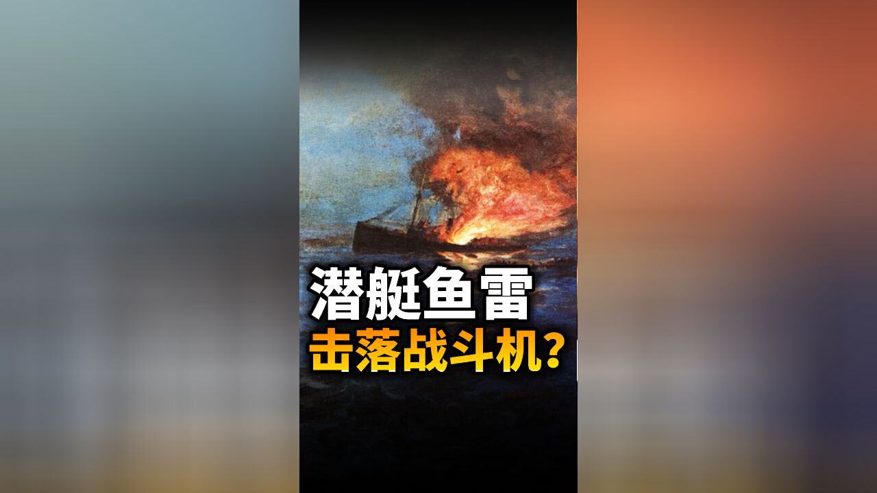 潜艇用鱼雷击落战斗机?无法写入英国战史的奇事