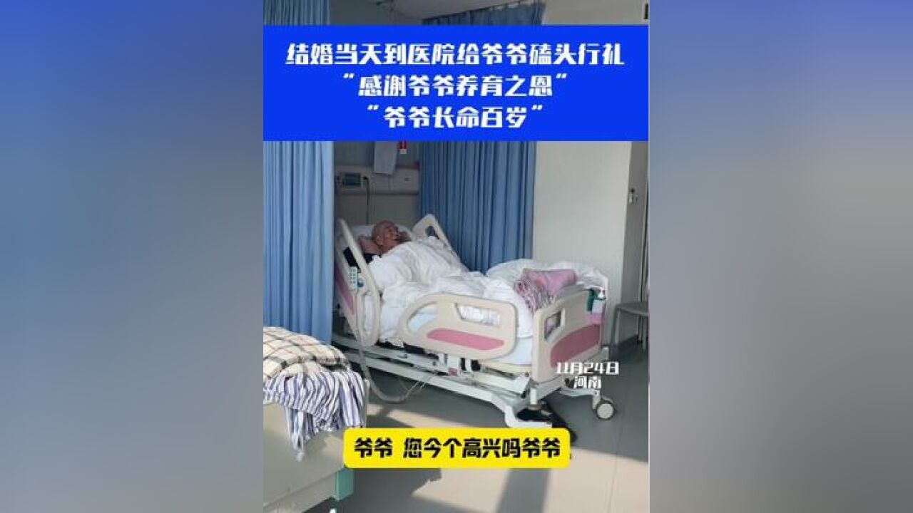 结婚当天到医院给爷爷磕头行礼 “感谢爷爷养育之恩”“爷爷长命百岁”