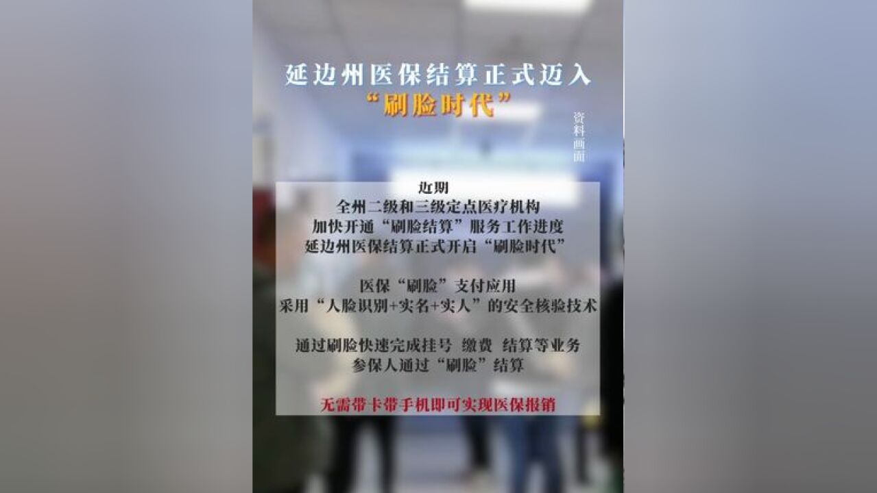 延边州医保结算正式迈入“刷脸时代”