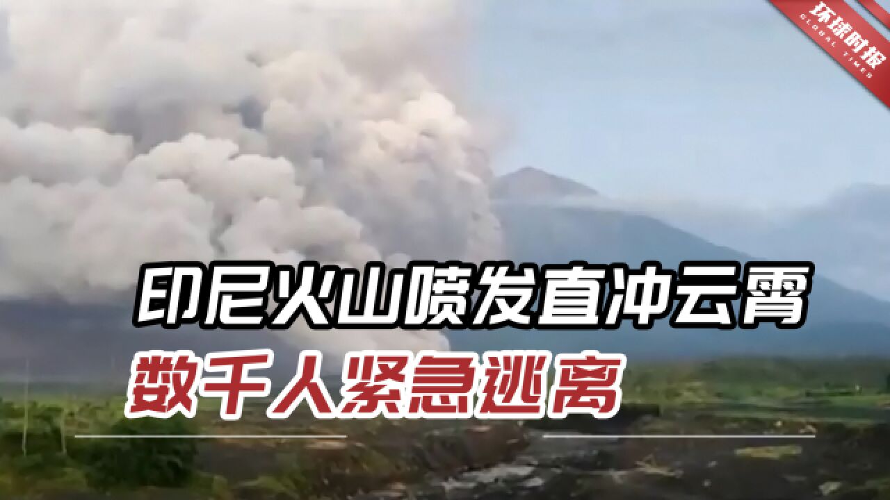 最高级警戒!印尼火山喷发热灰直冲云霄,数千人紧急逃离