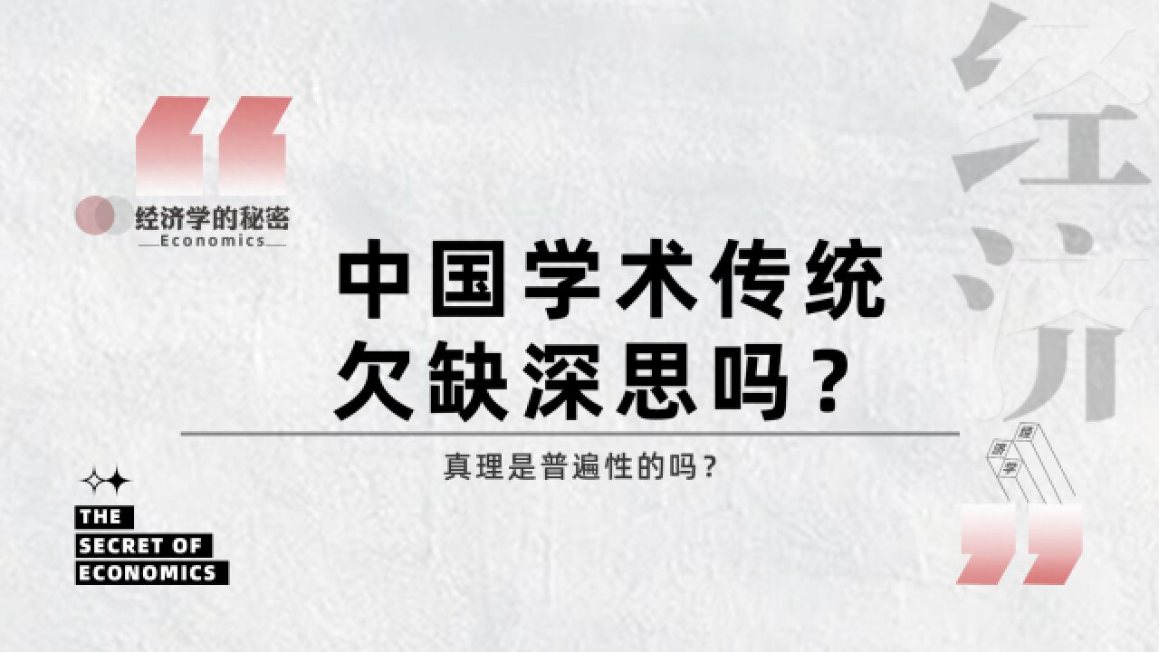 什么样的问题,是我们必须要深思的问题?中国学术界是否欠缺深思精神?