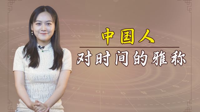 古人对时间的雅称,你看有多美?