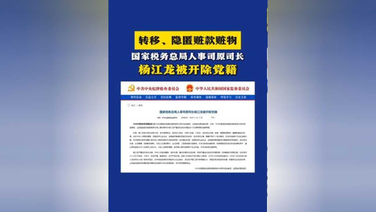 转移、隐匿赃款赃物!国家税务总局人事司原司长杨江龙被开除党籍