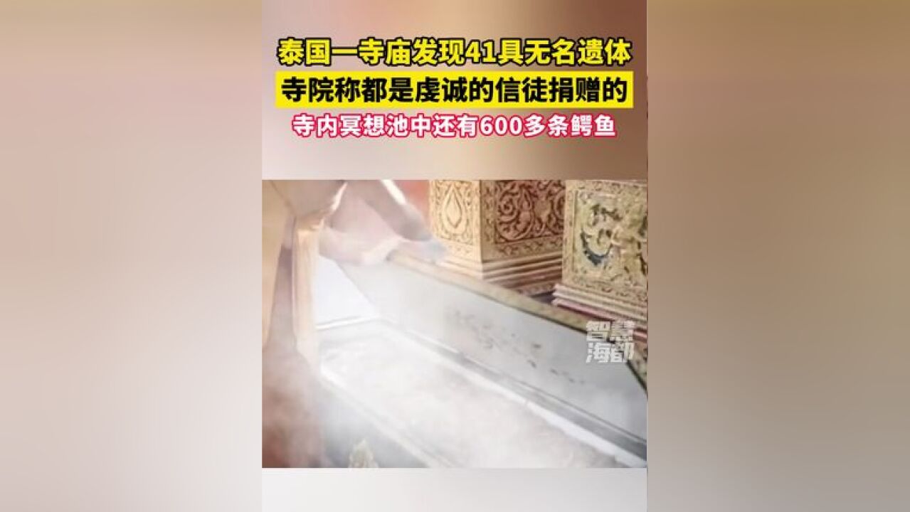 泰国一寺庙发现41具无名遗体,寺院称都是虔诚的信徒捐赠的,此外寺内冥想池中还有600多条鳄鱼