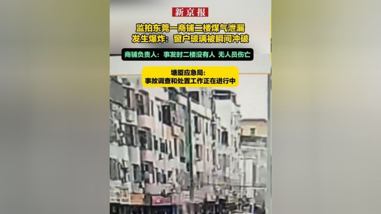 监拍东莞一商铺二楼煤气泄漏发生爆炸:窗户玻璃被瞬间冲破 商铺负责人:事发时二楼没有人 无人员伤亡