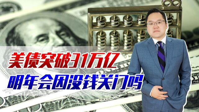 美债突破31万亿,总统手中仅2000亿信用额度,明年会因没钱关门吗