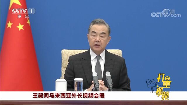 王毅同马来西亚外长赞比里视频会晤