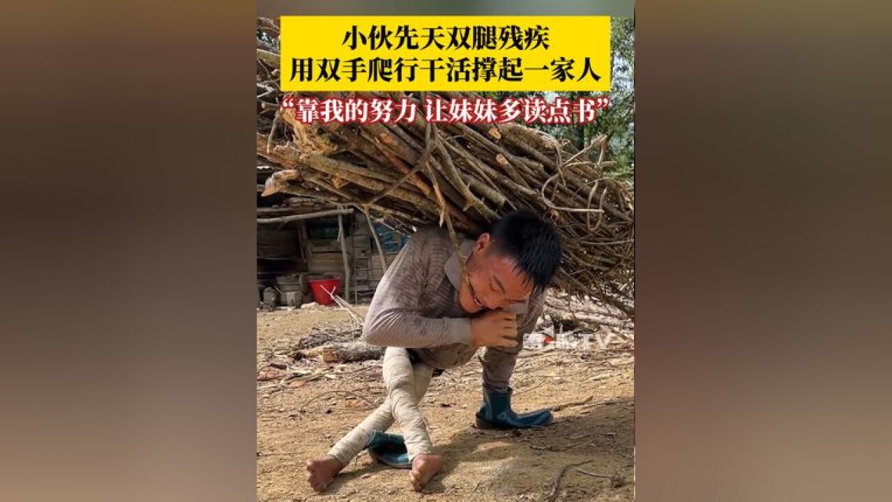 小伙先天双腿残疾、父母早逝,长大后的他用双手爬行干农活撑起一家人,谢宗涛:希望靠我的努力,让妹妹多读点书