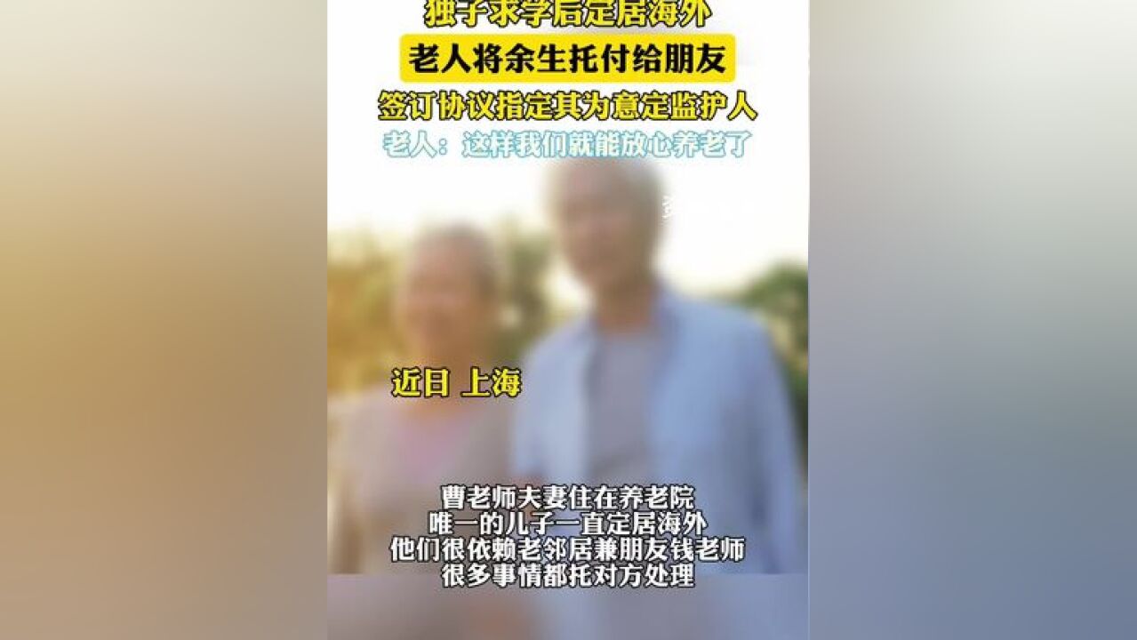 独子求学后定居海外,老人将余生托付给朋友,签订协议指定意定监护人