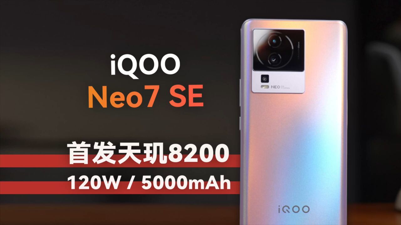 最强中端机? iQOO Neo7 SE体验