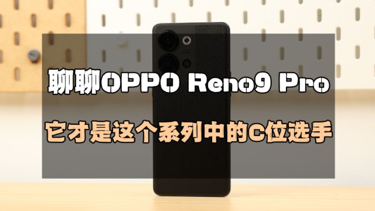 聊聊OPPO Reno9 Pro:它才是这个系列中的C位选手