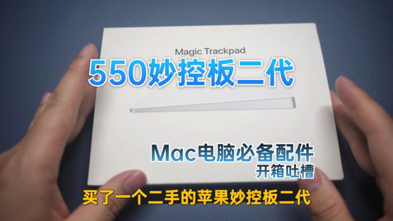 500入手Mac必备配件,苹果妙控板二代开箱体验