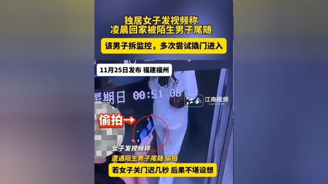 独居女子发视频称凌晨回家被陌生男子尾随,该男子拆监控,多次尝试撬门进入