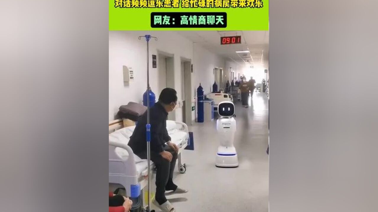 一医院使用 智能机器人搜 “查房”,对话频频逗乐患者,给忙碌的病房带来欢乐,网友:奶声奶气太可爱了