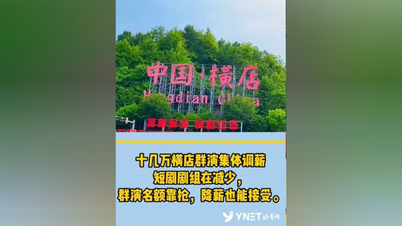 十几万横店群演集体调薪,短剧剧组在减少,群演名额靠抢,降薪也能接受