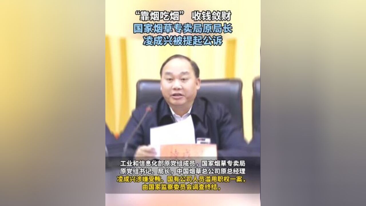 “靠烟吃烟” 收钱敛财 国家烟草专卖局原局长 凌成兴被提起公诉