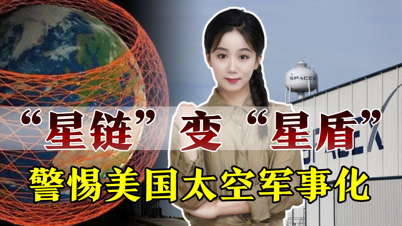 给中国敲响警钟:“星链”升级“星盾”,美开始在太空埋雷