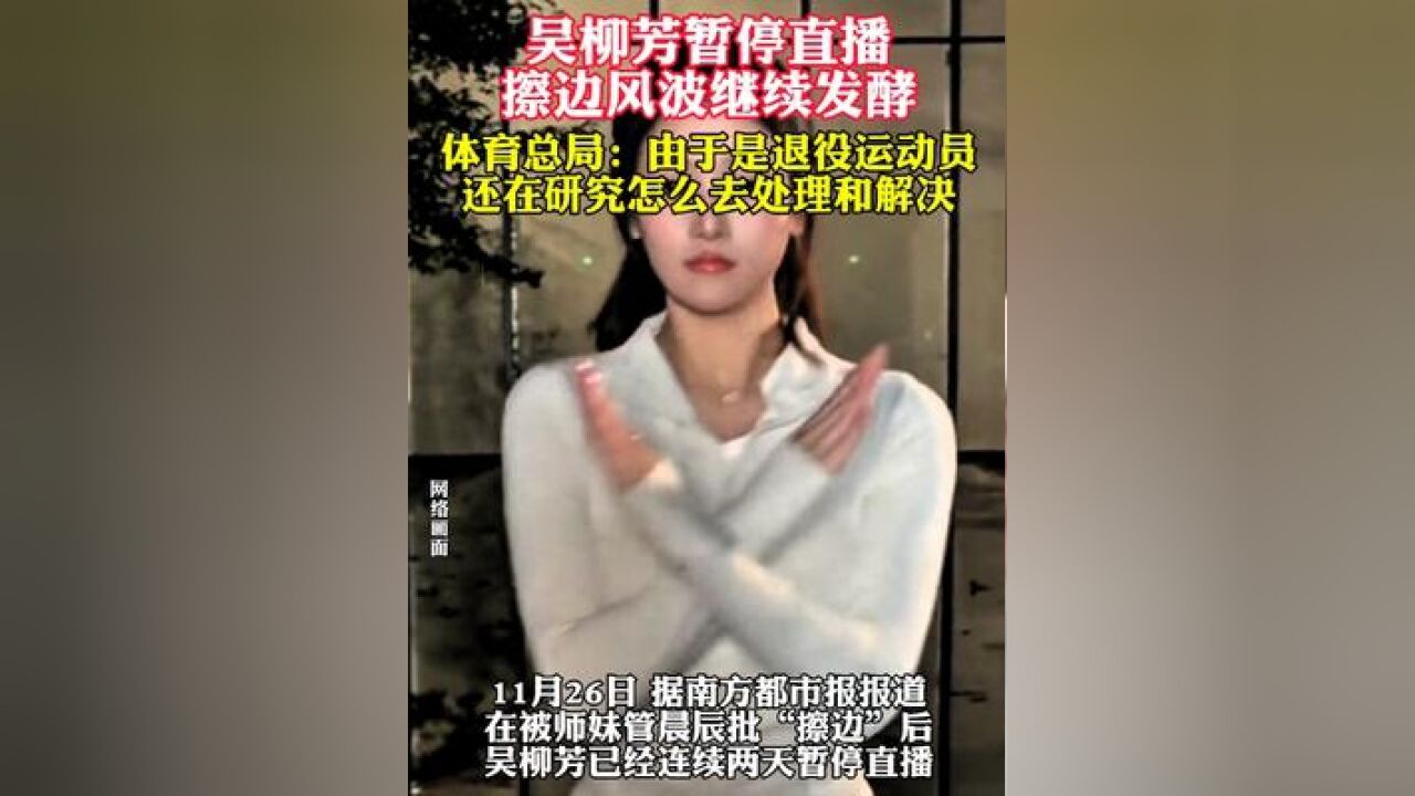 擦边风波继续发酵 体育总局:由于是退役运动员 还在研究怎么去处理和解决