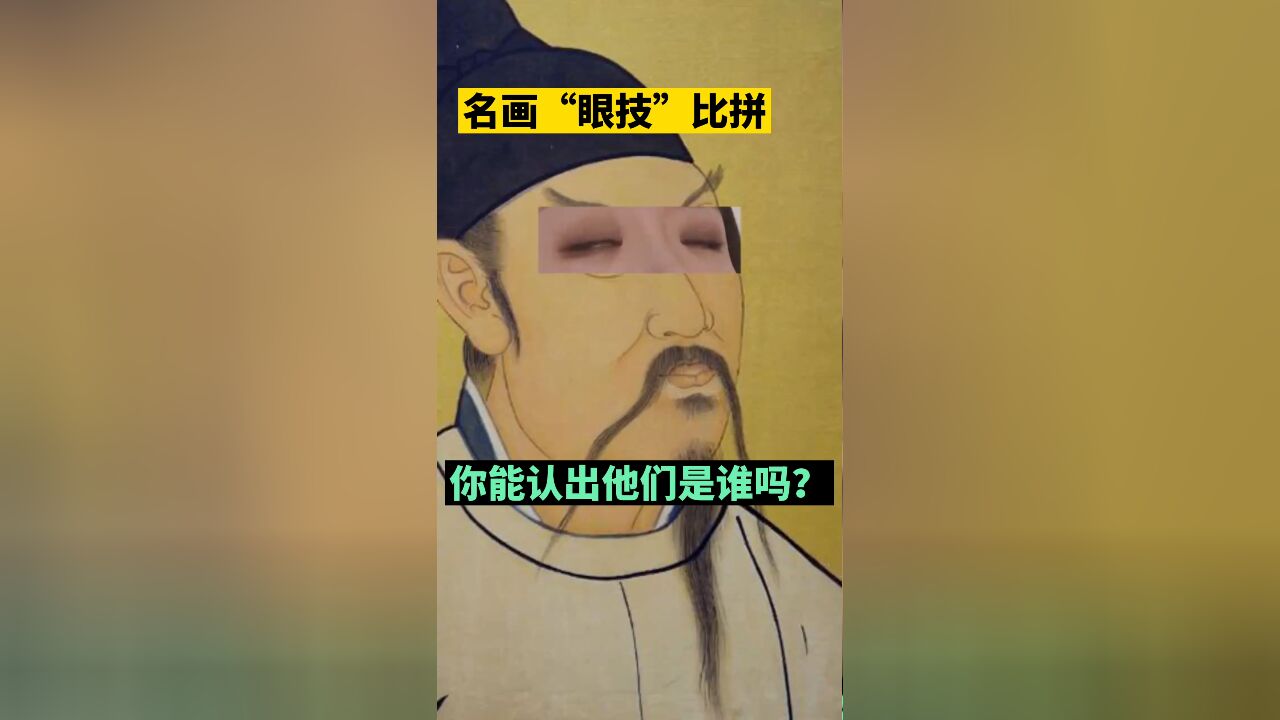 名画“眼技”比拼,你能认出他们是谁吗?