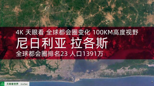 尼日利亚 拉各斯 全球都会圈排名23 人口1391万