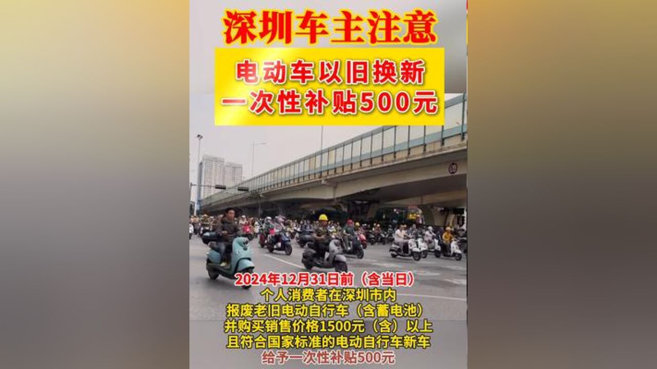 深圳车主注意!电动自行车以旧换新,一次性补贴500元!