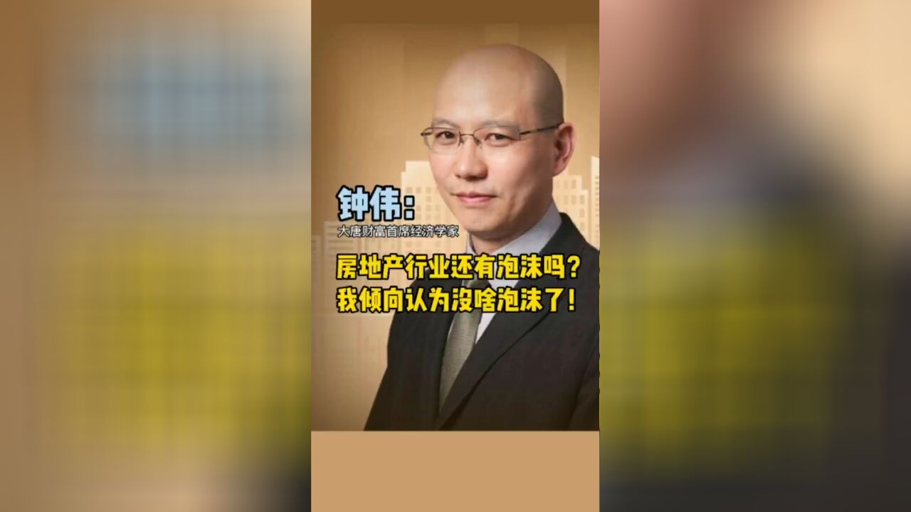 著名经济学家钟伟老师:房地产行业还有泡沫吗?我倾向认为没啥泡沫了…