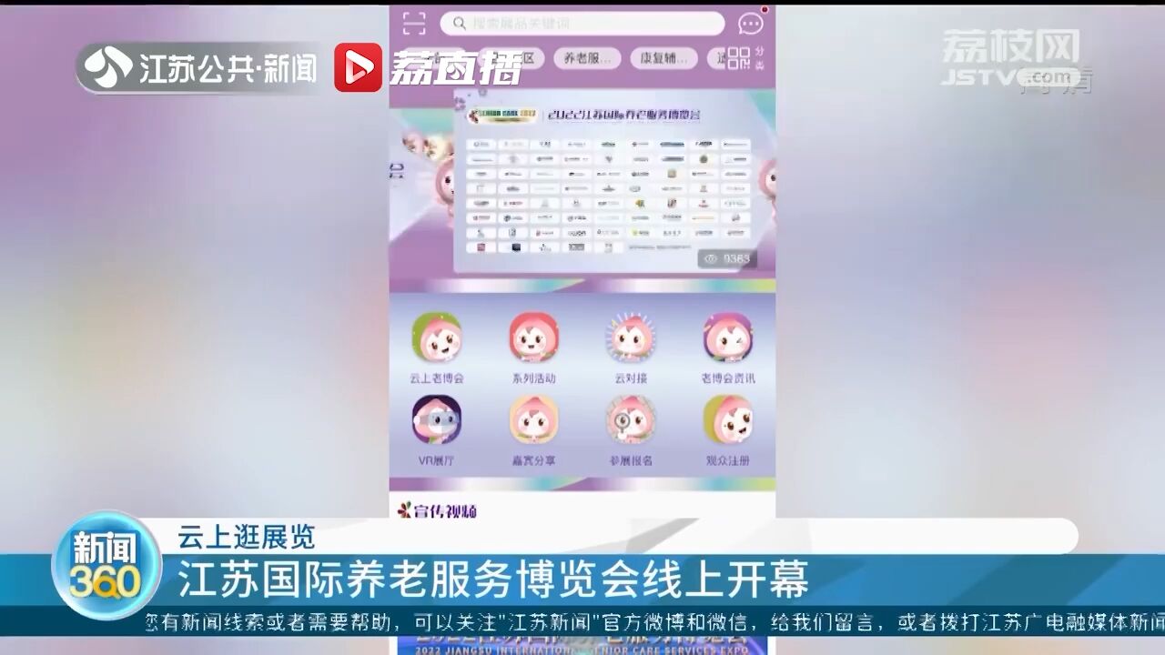 江苏国际养老服务博览会线上开幕