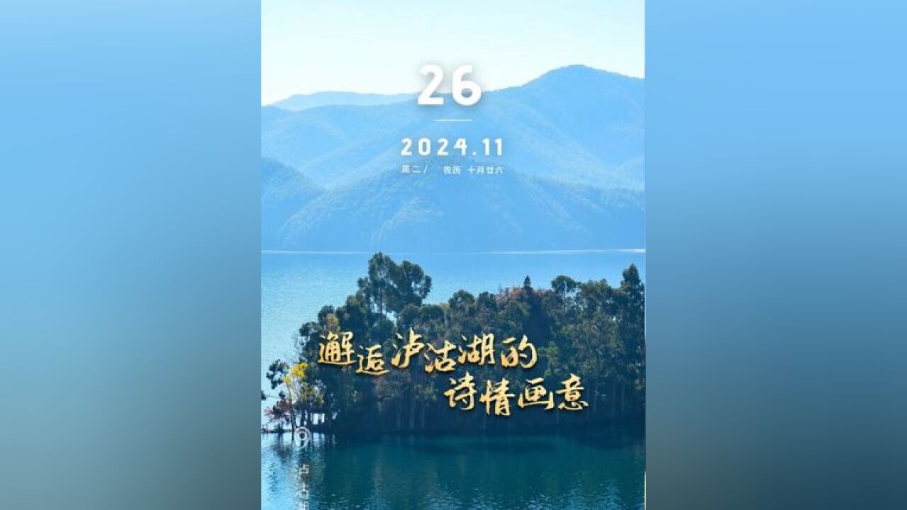 四川你早:邂逅泸沽湖的诗情画意