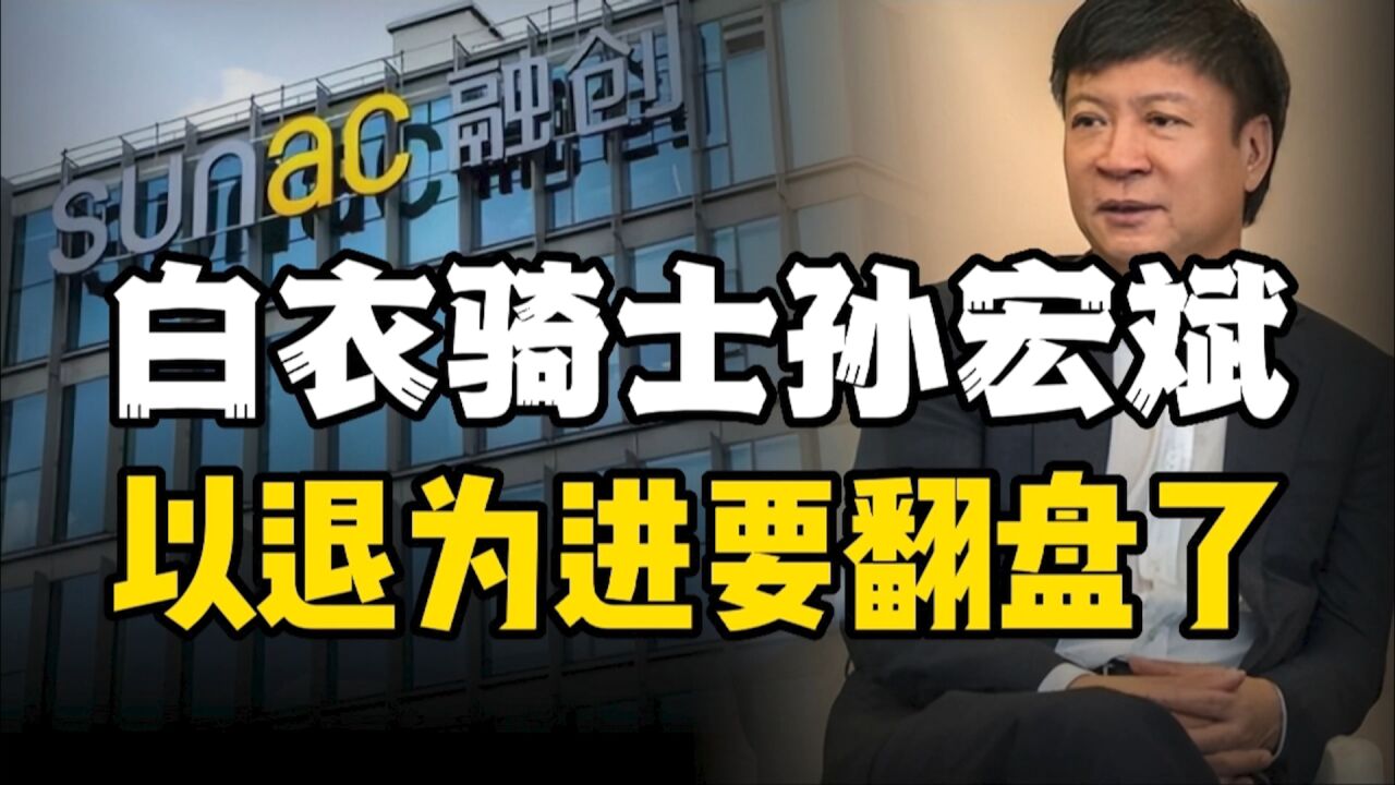 白衣骑士孙宏斌能否成为下一个王健林?融创终迎来地产拐点