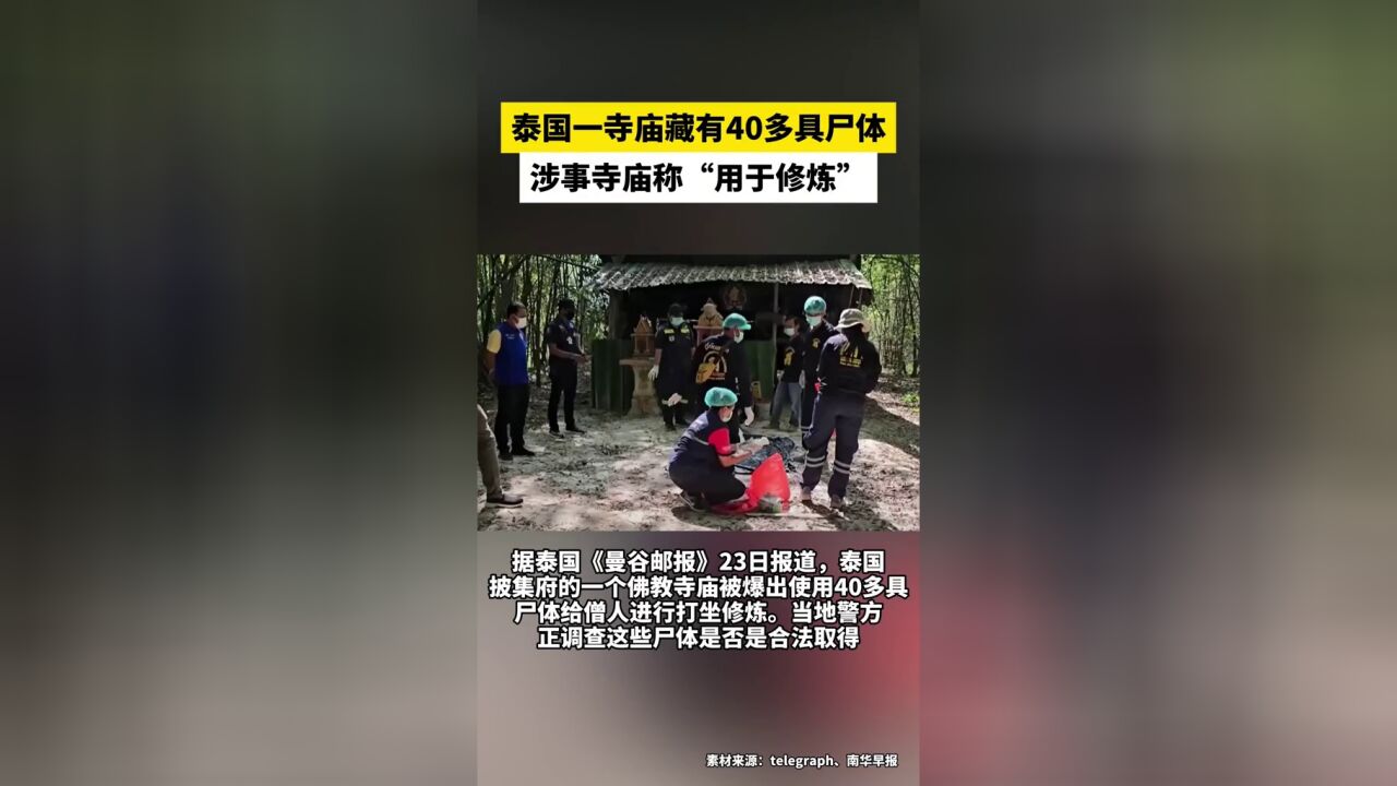 泰国一寺庙藏有40多具尸体,涉事寺庙称“用于修炼”