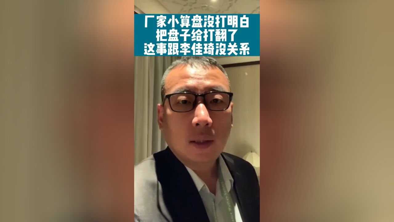 厂家打小算盘打翻了盘子,这事儿不能怪李佳琦