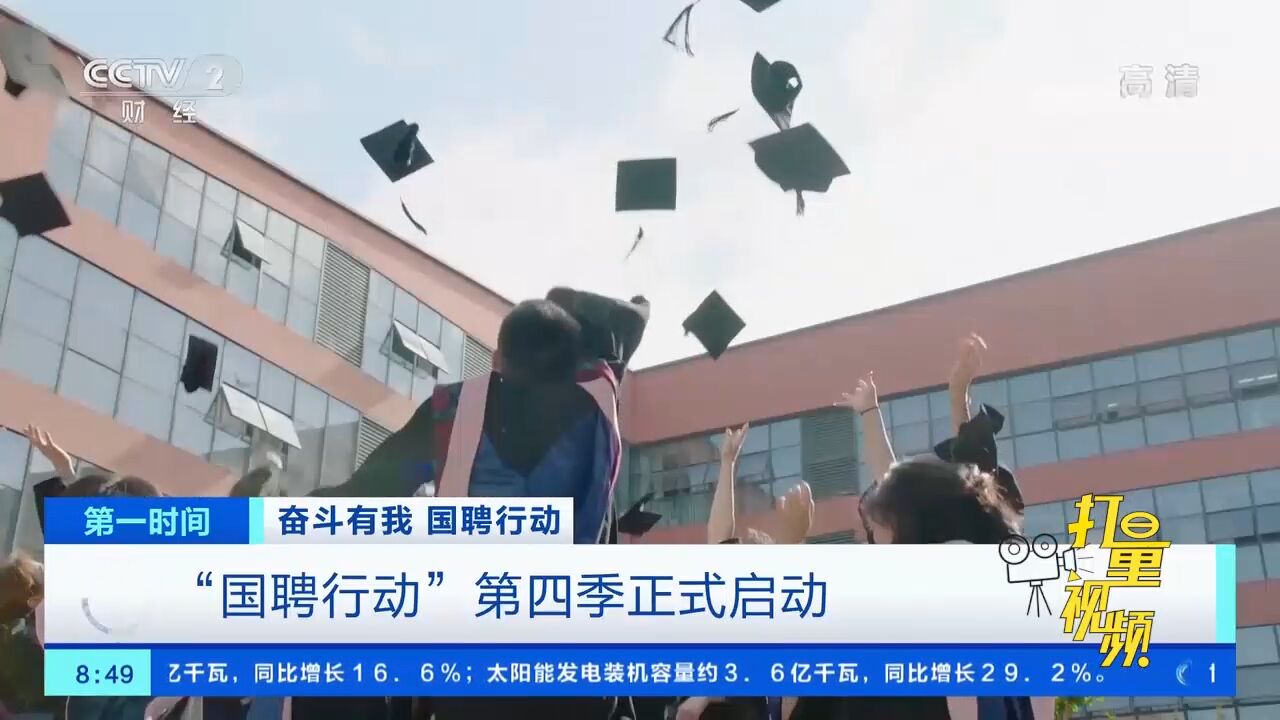 进一步提质升级!“国聘行动”第四季正式启动