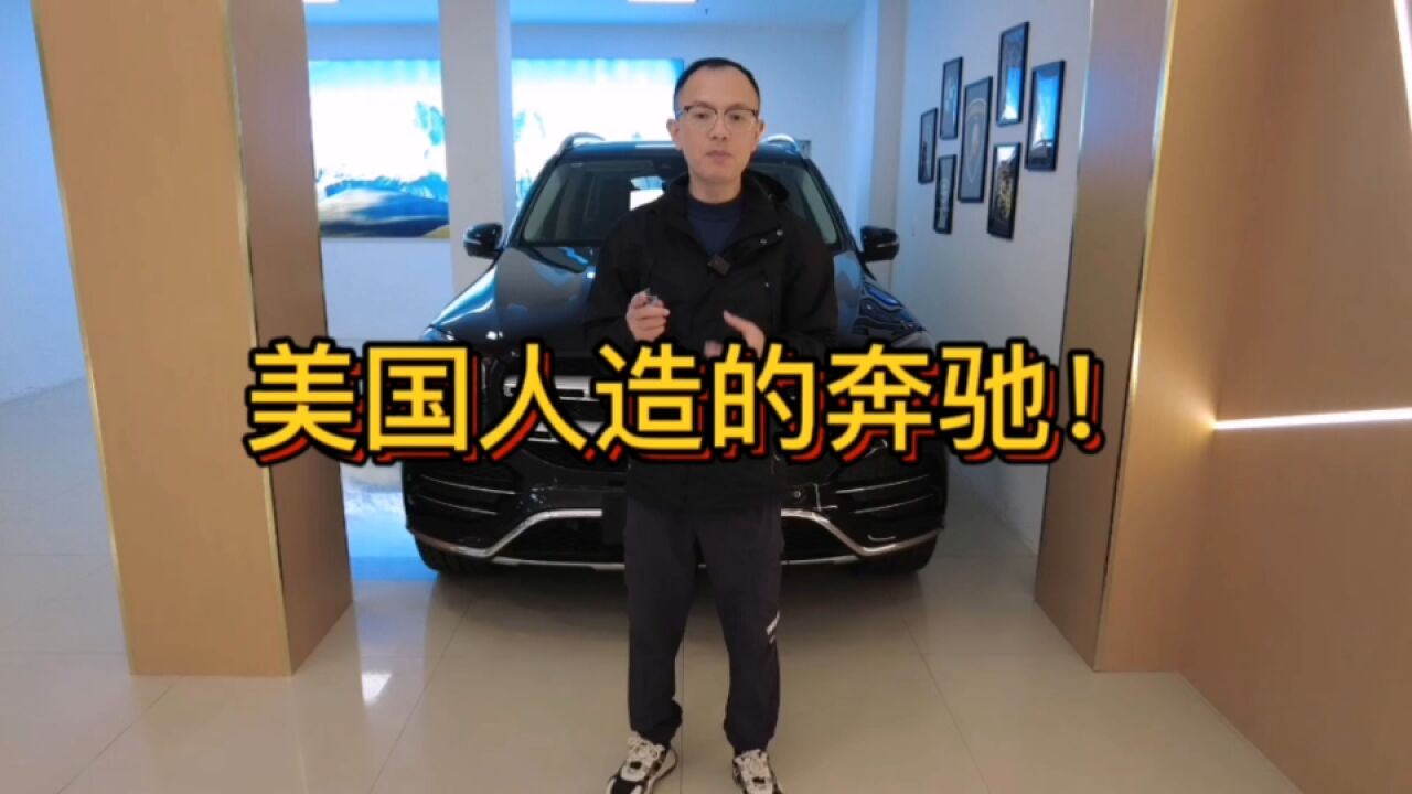 美国造的豪华奔驰SUV,130多万的售价,看完你觉得值吗?