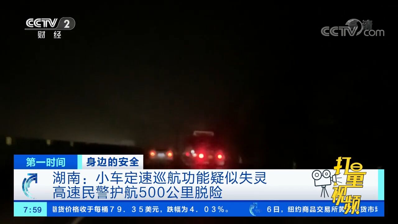 湖南:小车定速巡航功能疑似失灵,高速民警护航500公里脱险