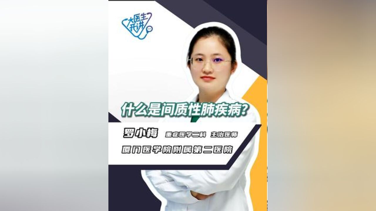 什么是间质性肺疾病? 厦门医学院附属第二医院 重症医学二科 主治医师 罗小梅……