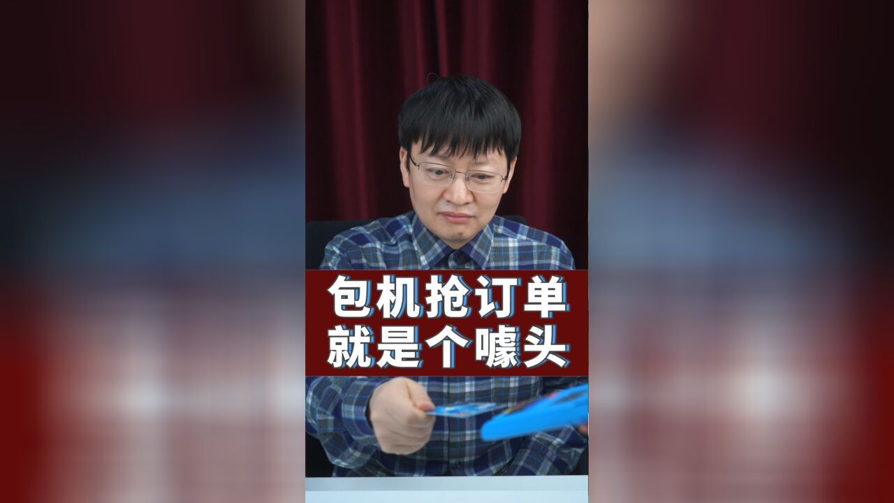 包机抢订单,就是个噱头