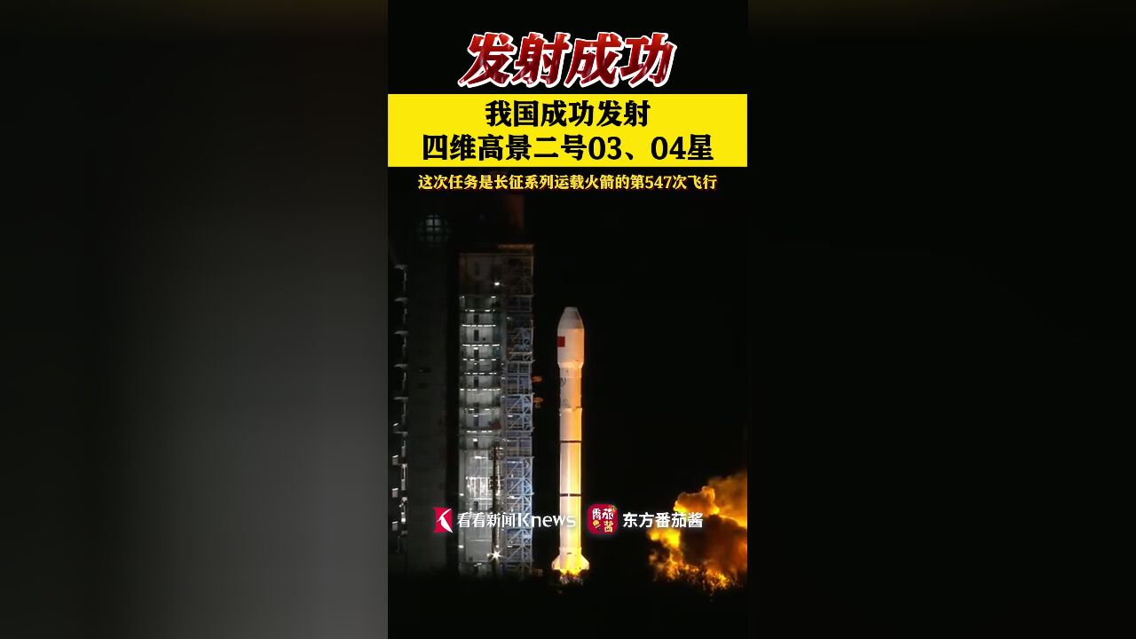 我国成功发射四维高景二号03、04星