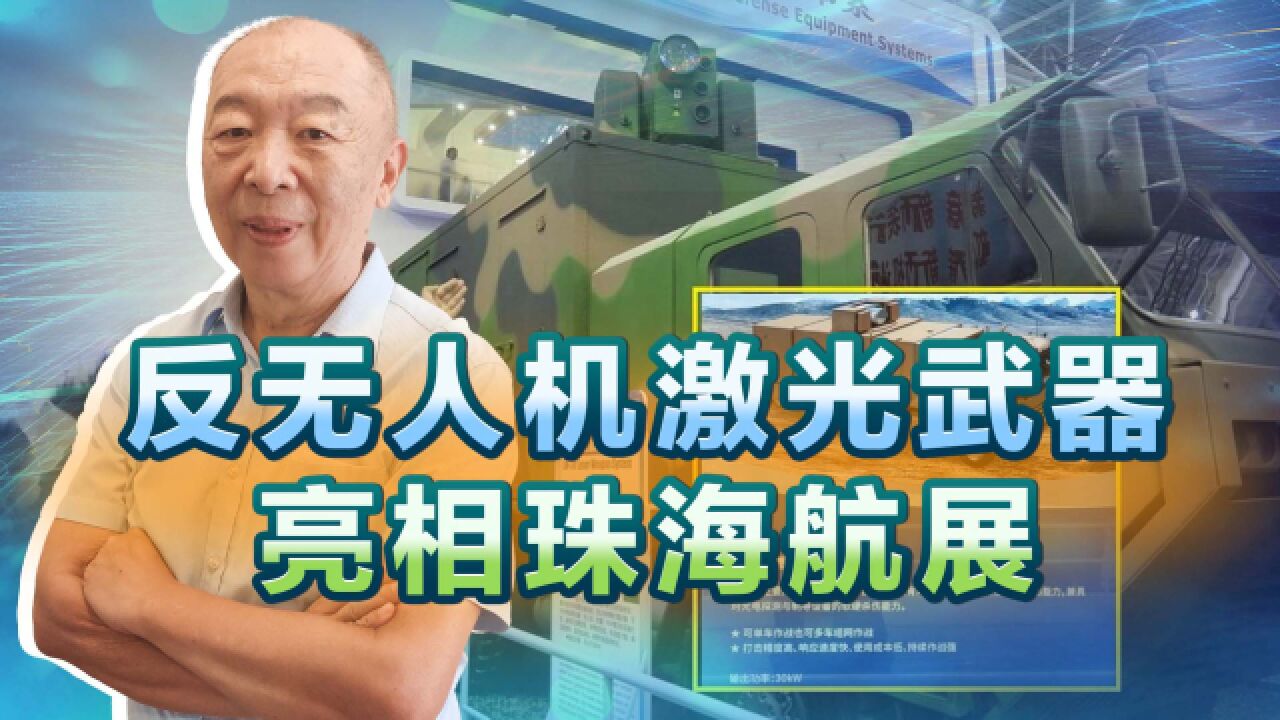 珠海航展竟展出激光武器,反无人机领域再添新彩